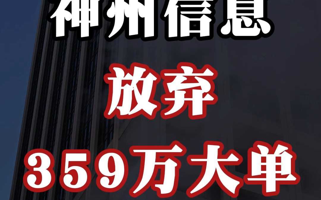 神州信息、放弃 359 万大单:恳请甲方不要将其拉入黑名单哔哩哔哩bilibili