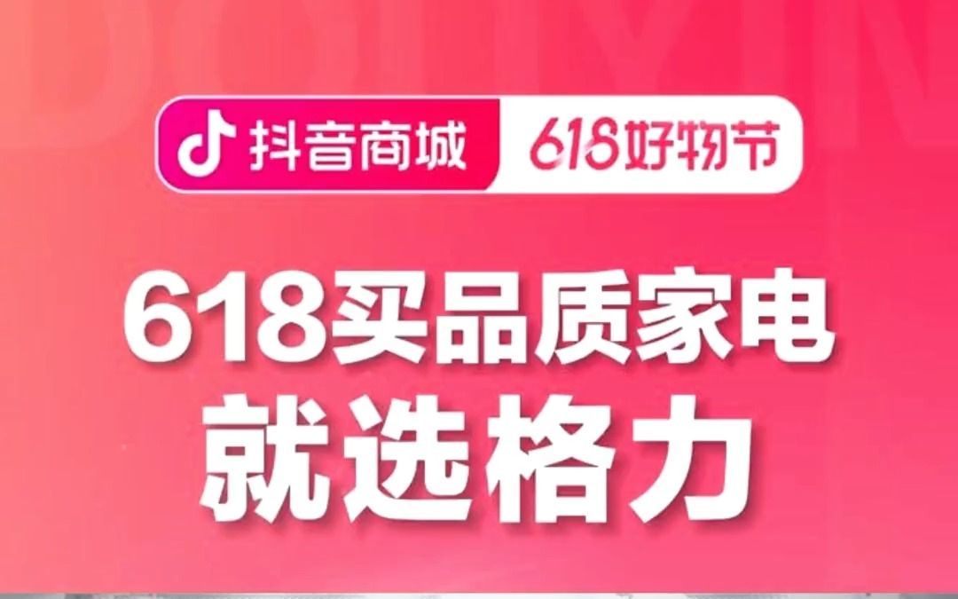 618好物节,好空调格力造,选大品牌有保障,更多优惠尽在直播间!哔哩哔哩bilibili