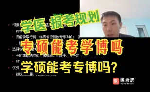 Скачать видео: 【学医 职业规划】学硕能读专博吗？专硕能读学博吗？学硕or专硕 报考指导