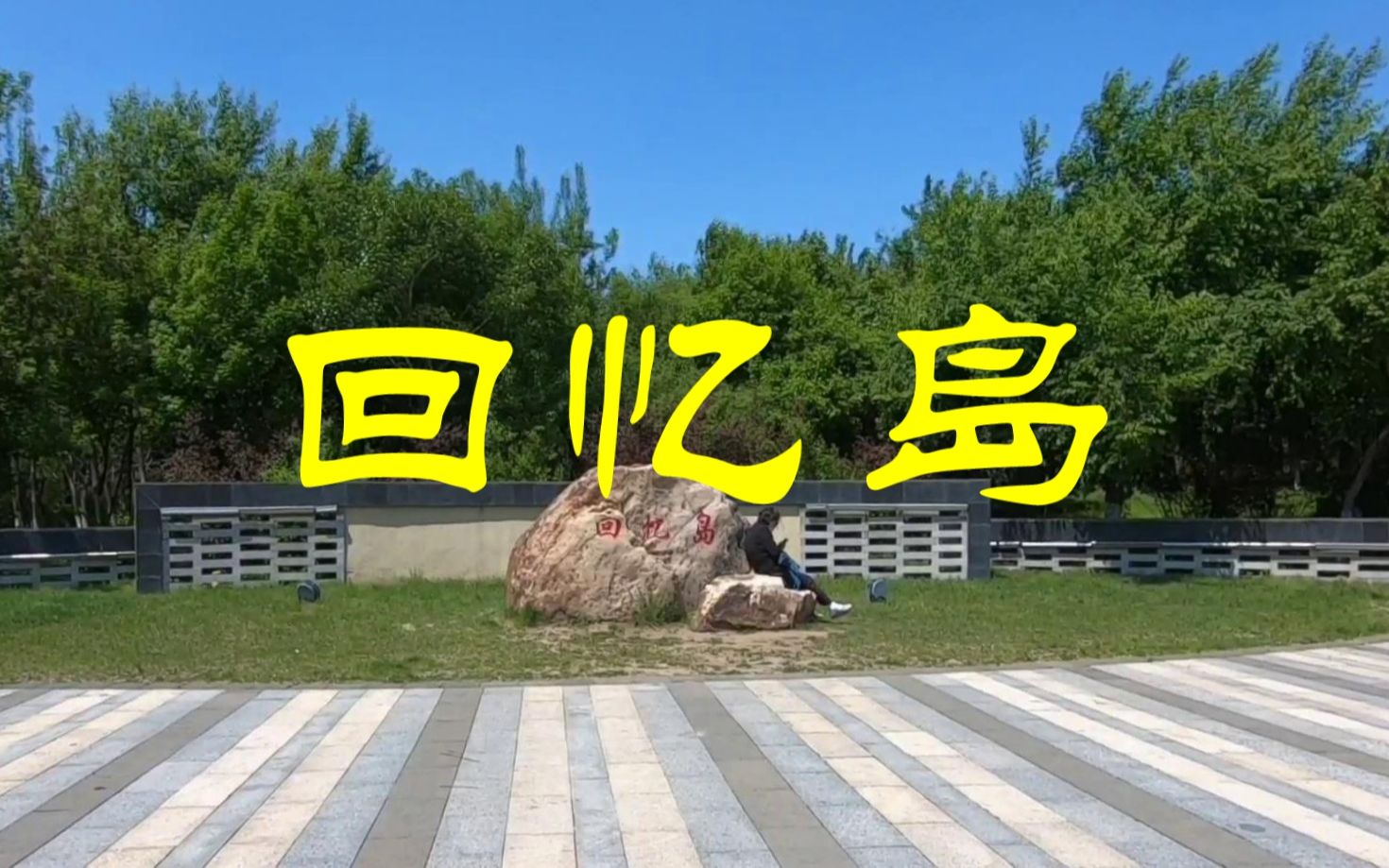 伊通河回忆岛,凭栏远眺,心中激起层层波浪_哔哩哔哩_bilibili