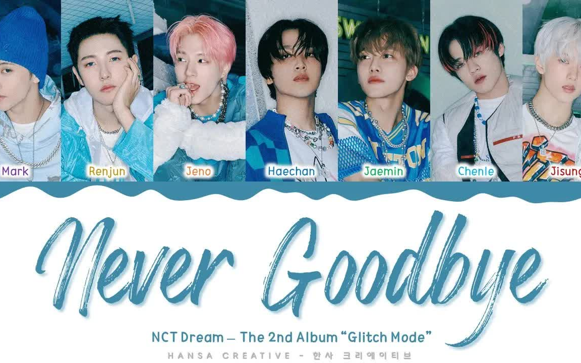 nctdream收錄曲北極星nevergoodbye歌詞分配220328