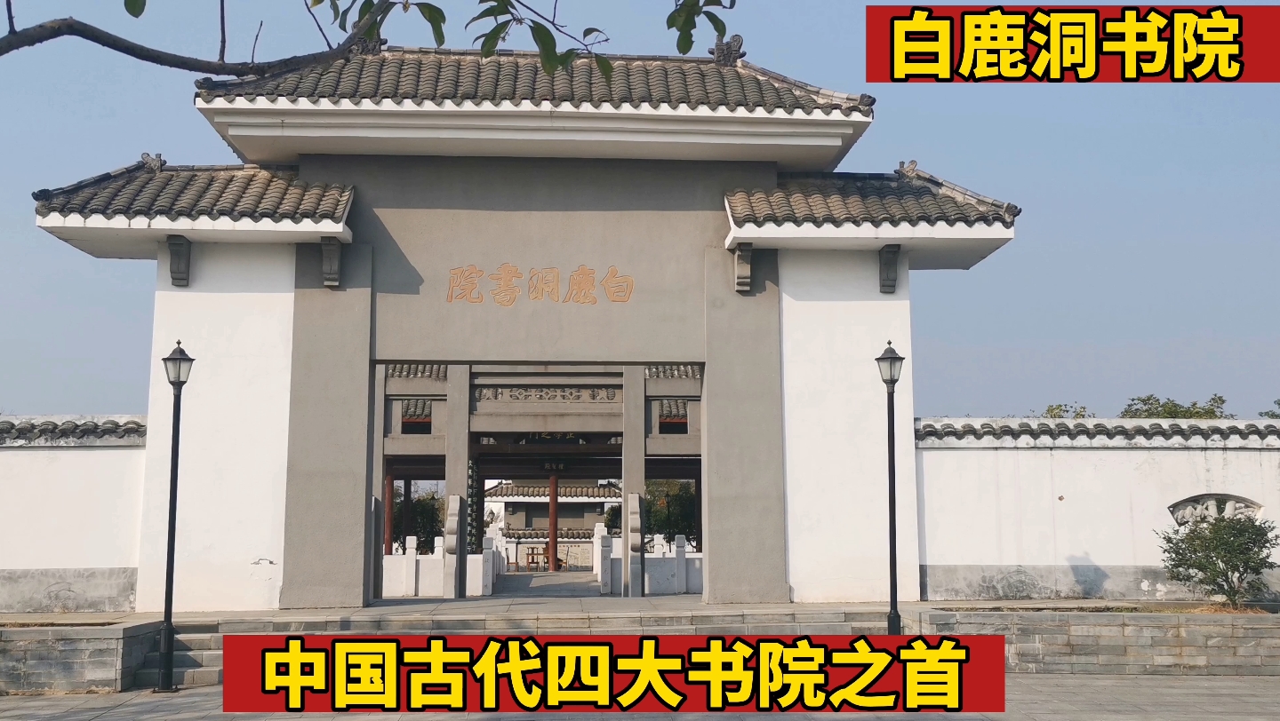 [图]白鹿洞书院 中国古代四大书院之首 海内第一书院 位于九江市庐山五老峰南麓