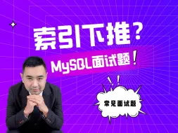 下载视频: 面试官：什么是索引下推？