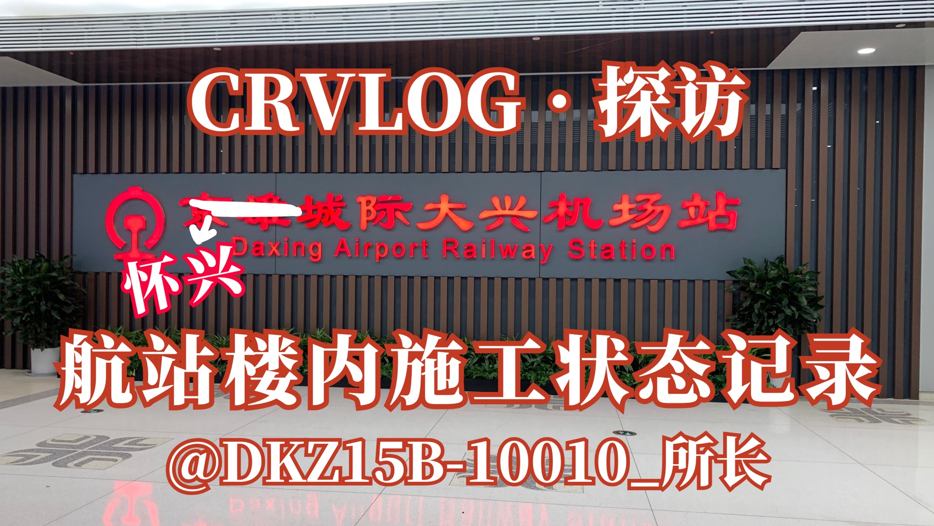 【CRVLOGⷦŽ⨮🣀‘建设中的怀兴城际大兴机场站进度如何?与京雄城际的大兴机场站到底有多远?怀兴城际大兴机场站航站楼内施工记录哔哩哔哩bilibili