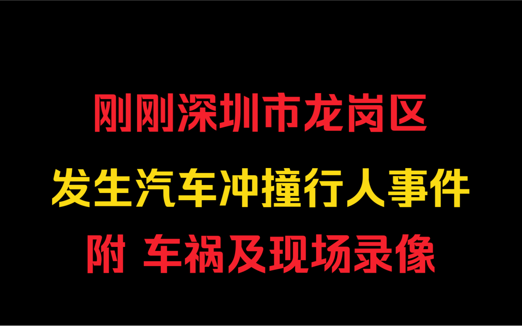 刚刚深圳市龙岗区发生汽车冲撞行人事件附车祸及现场录像哔哩哔哩bilibili