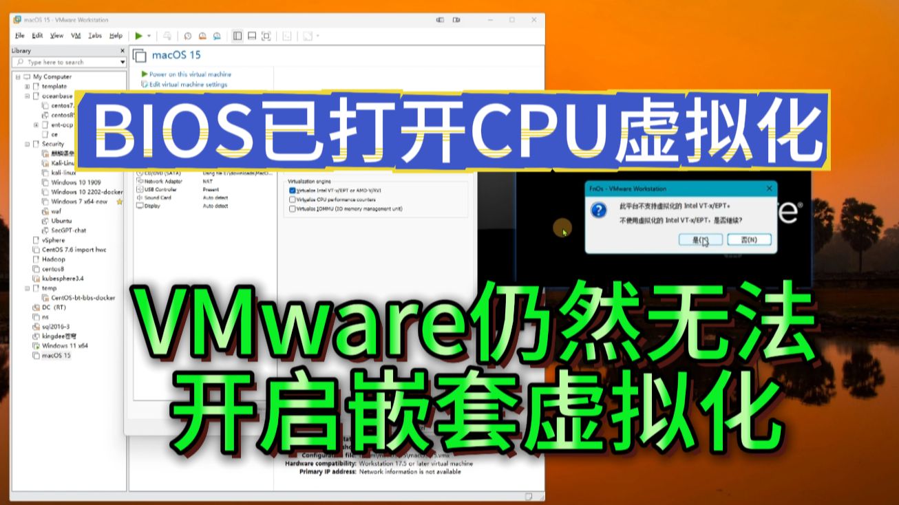 解决VMware报错“虚拟化不可用”问题,亲测有效!