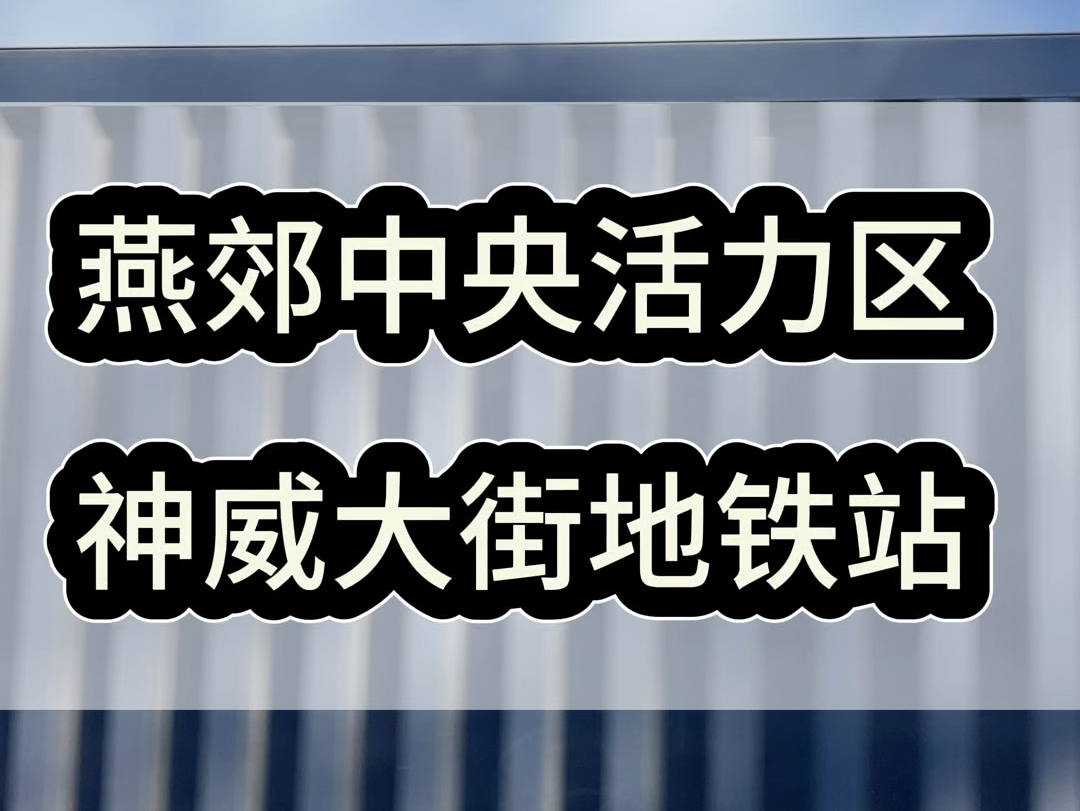 燕郊中央活力区,神威大街地铁站𐟚‰项目建设中哔哩哔哩bilibili