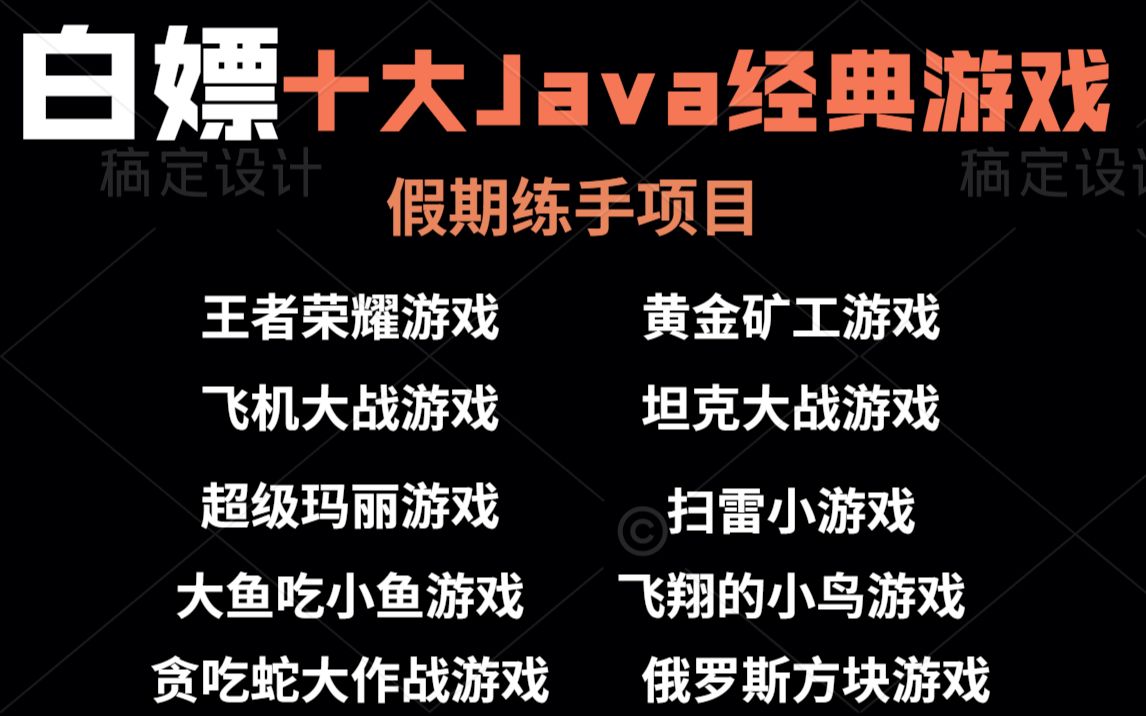 【Java项目】最全Java游戏项目合集!(含源码课件)10款经典游戏项目训练,手把手教学Java入门Java游戏JAVAJava基础Java视频教程哔哩哔哩...