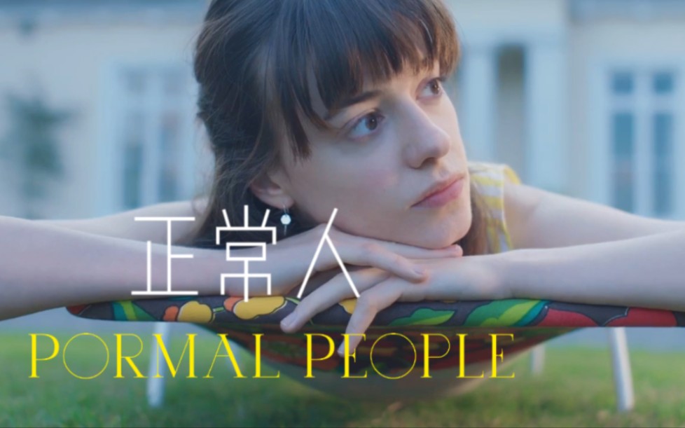 [图]【Normal People】|每一帧都是夏天