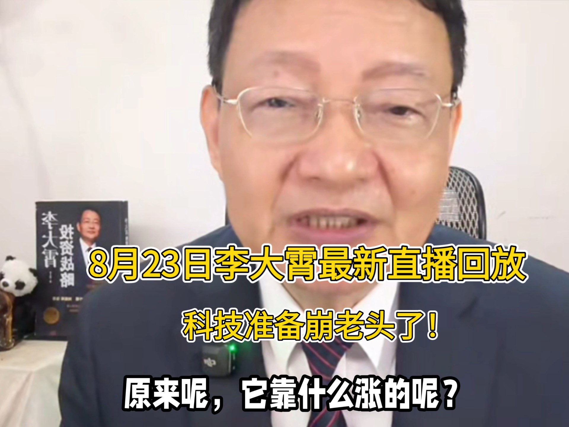李大霄: 周一开盘科技佬可能被崩！