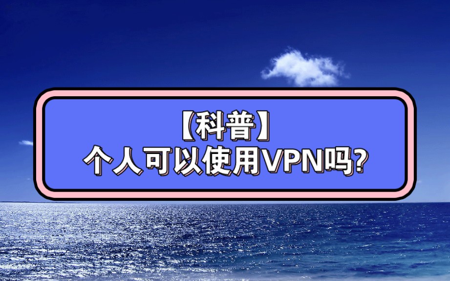 【科普】个人可以使用VPN吗?哔哩哔哩bilibili