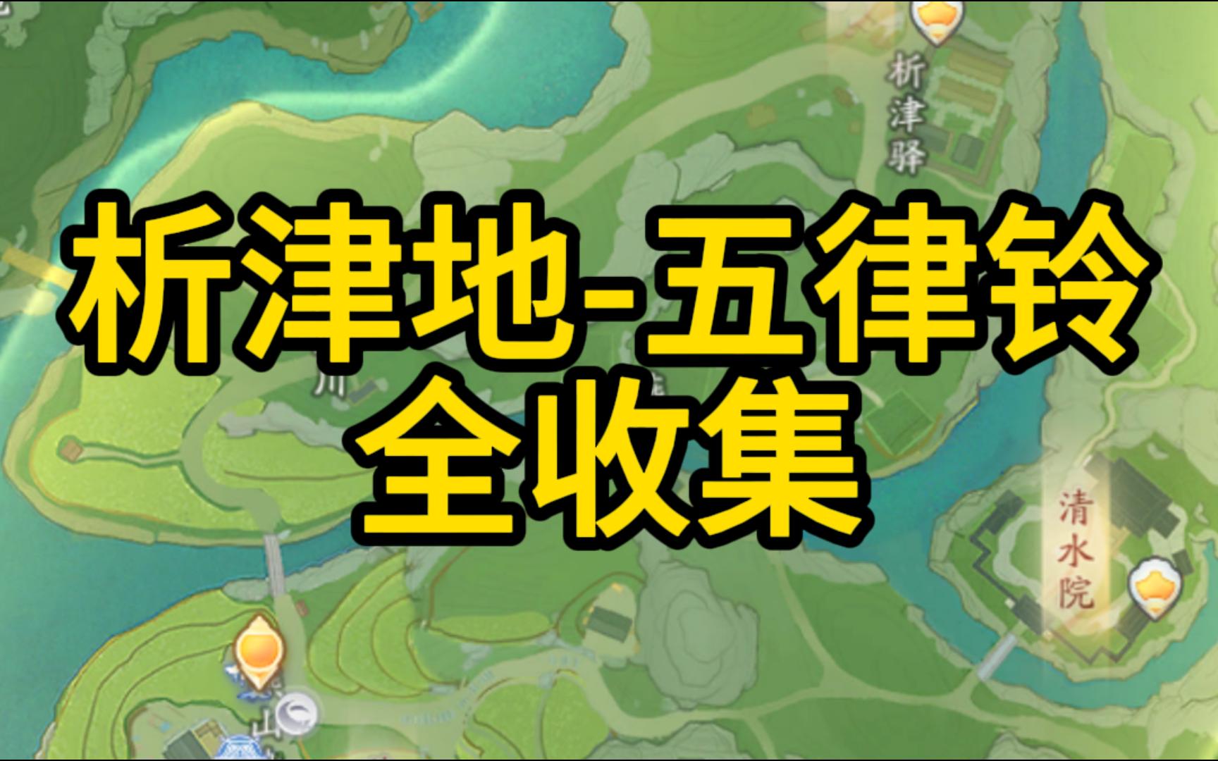 射雕析津地五律铃位置及全部解密答案手机游戏热门视频