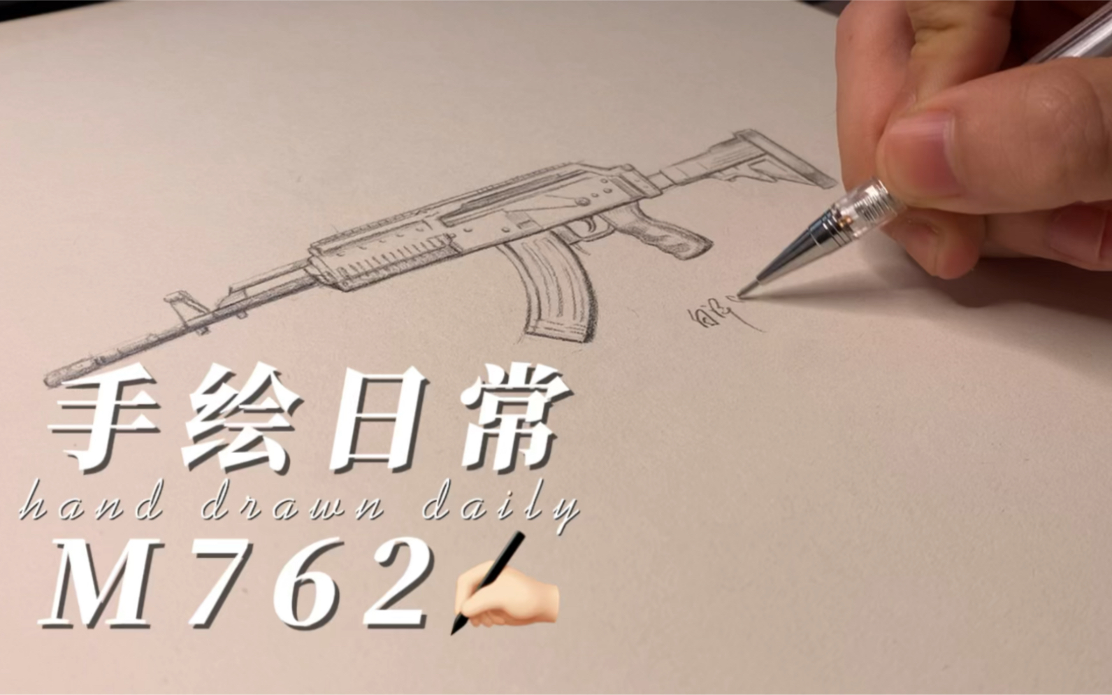 手绘吃鸡"猛男枪"m762