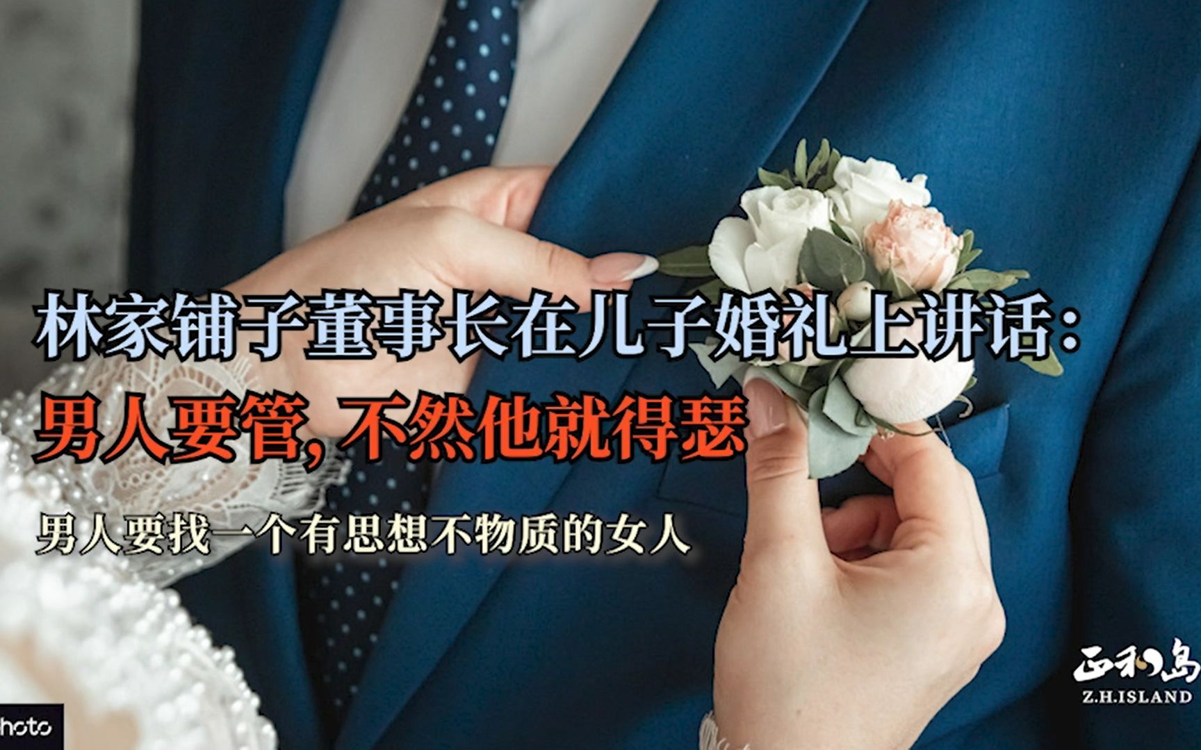 [图]林家铺子董事长在儿子婚礼上讲话：男人要管，不然他就得瑟