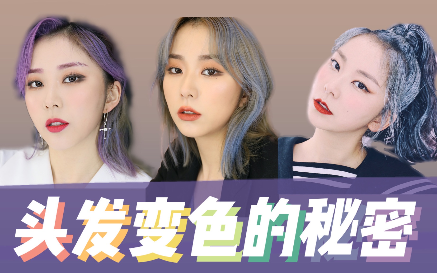 轻松换发色9215头发变色的秘密大公开|不染发也可以get丁辉人