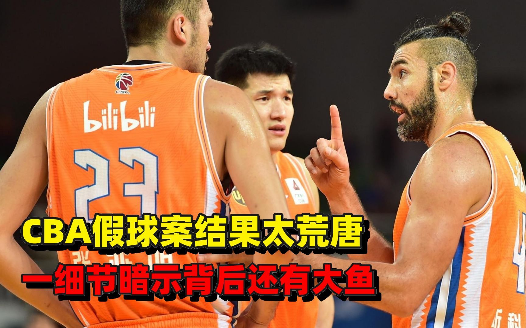 cba假球案结果太可笑,一细节暗示背后还有大鱼,篮协不敢动