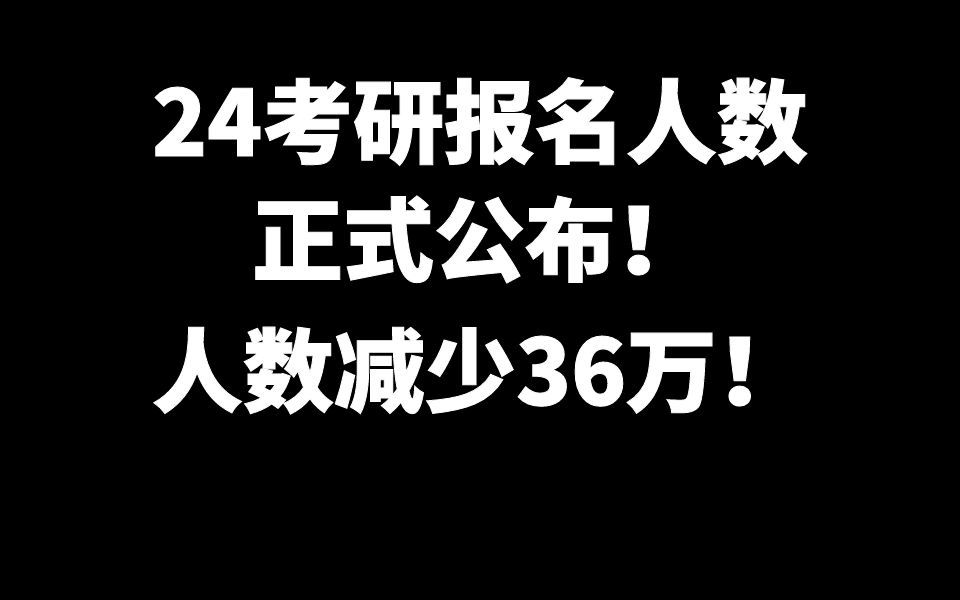 【分析】考研报考人数正式公布!人数减少36万!哔哩哔哩bilibili