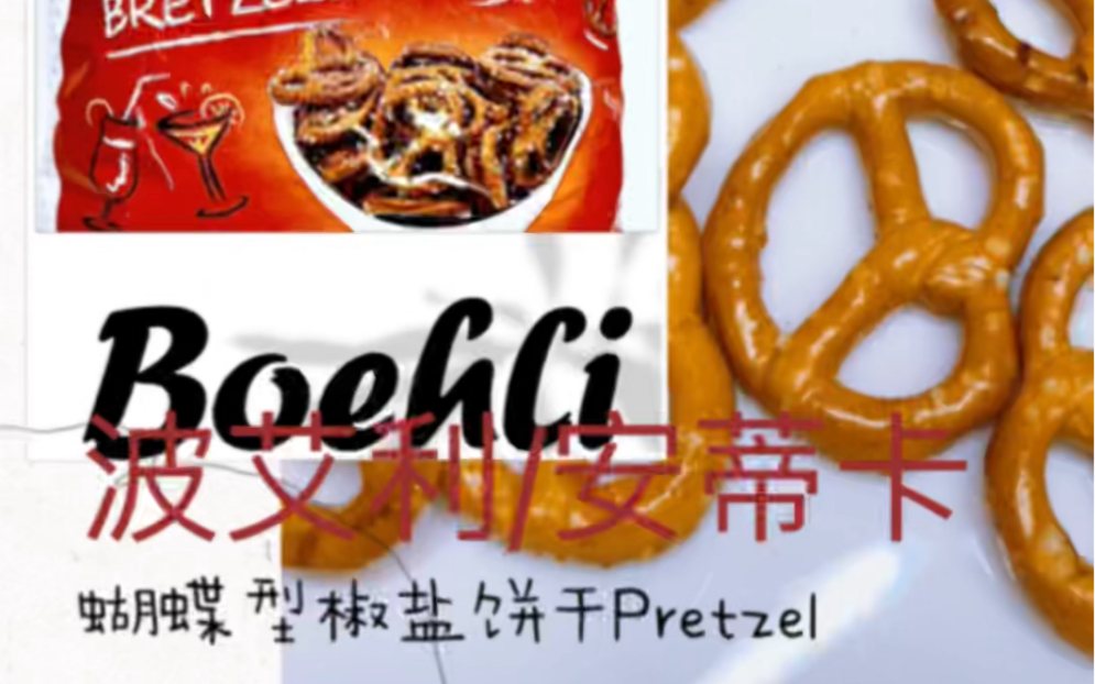 你吃过Pretzel吗?法国进口Boehli波艾利/安蒂卡蝴蝶型椒盐饼干 #法国进口饼干 #进口食品 #Pretzel #法国进口 #饼干哔哩哔哩bilibili