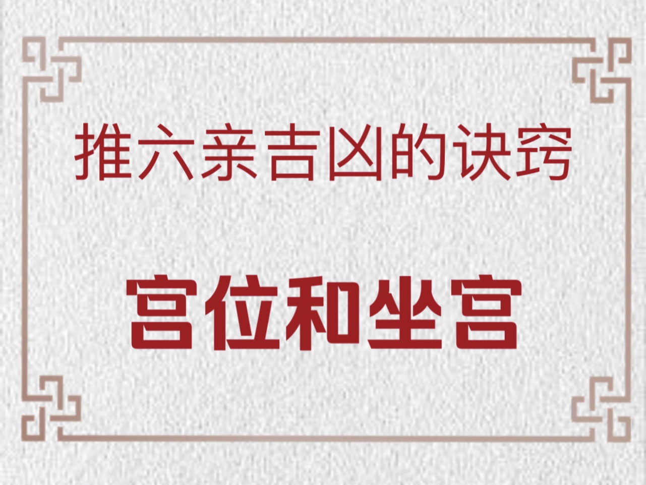 推六亲吉凶的诀窍:宫位和坐宫哔哩哔哩bilibili