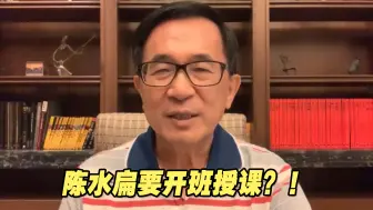 Tải video: 陈水扁要开班授课？！台网友讽：教怎么贪“海角七亿”？