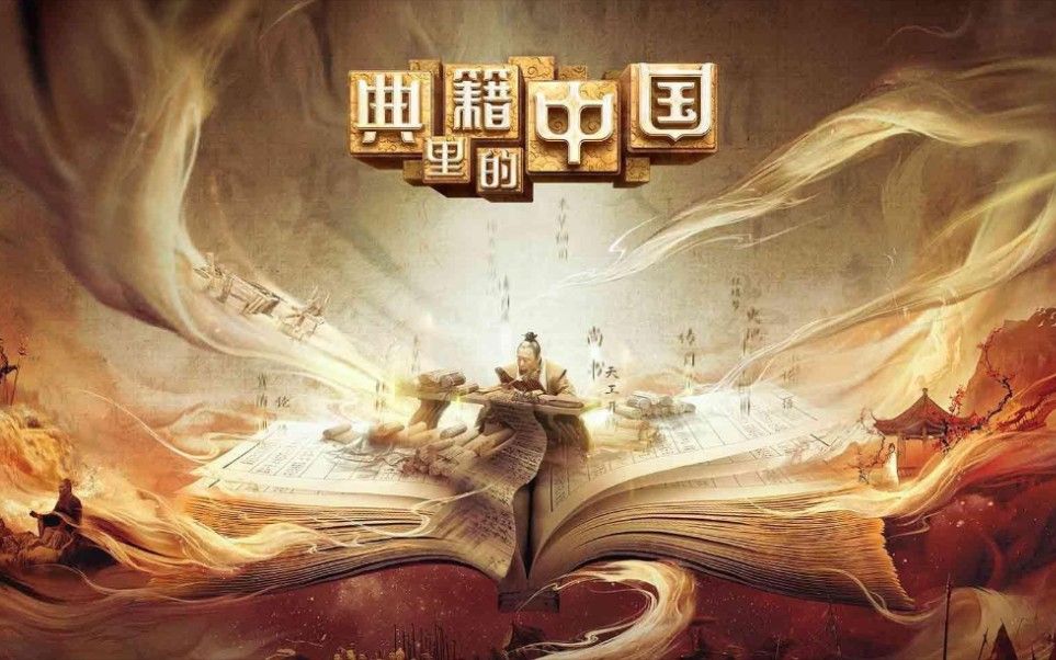 《典籍里的中国第一季》第三期《史记》20210321哔哩哔哩bilibili