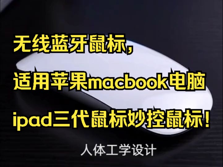 无线蓝牙鼠标,适用苹果macbook电脑ipad三代鼠标妙控鼠标!哔哩哔哩bilibili