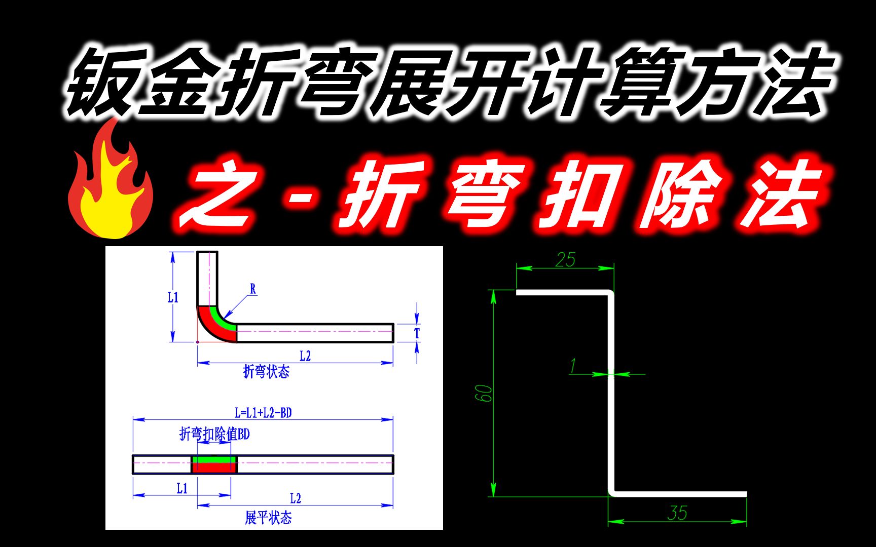 钣金90度折弯展开计算方法折弯扣除法哔哩哔哩bilibili