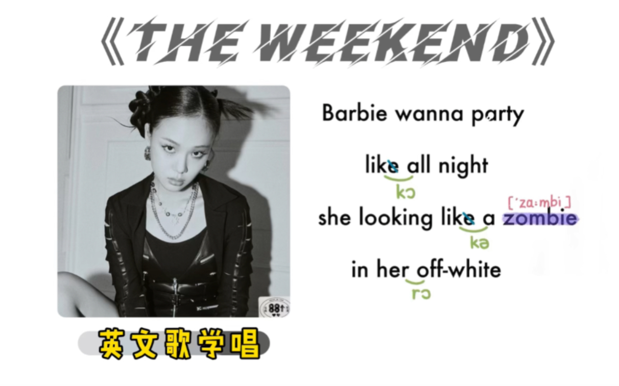 162——《The weekend》|英文歌学唱|保姆级|连读弱读音标|O哔哩哔哩bilibili