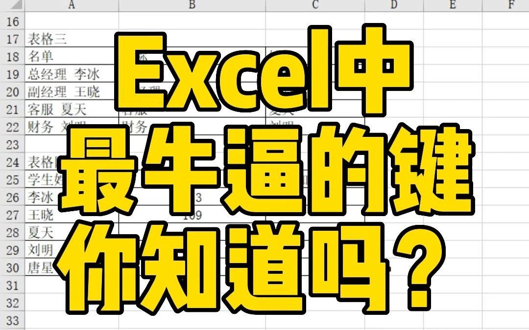 Excel中最牛的键,你知道是什么吗?哔哩哔哩bilibili