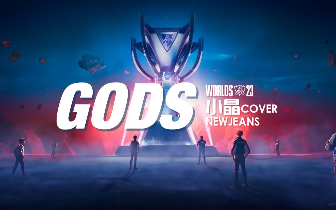 [图]【翻唱】GODS（登神）单人翻唱-英雄联盟2023全球总决赛主题曲