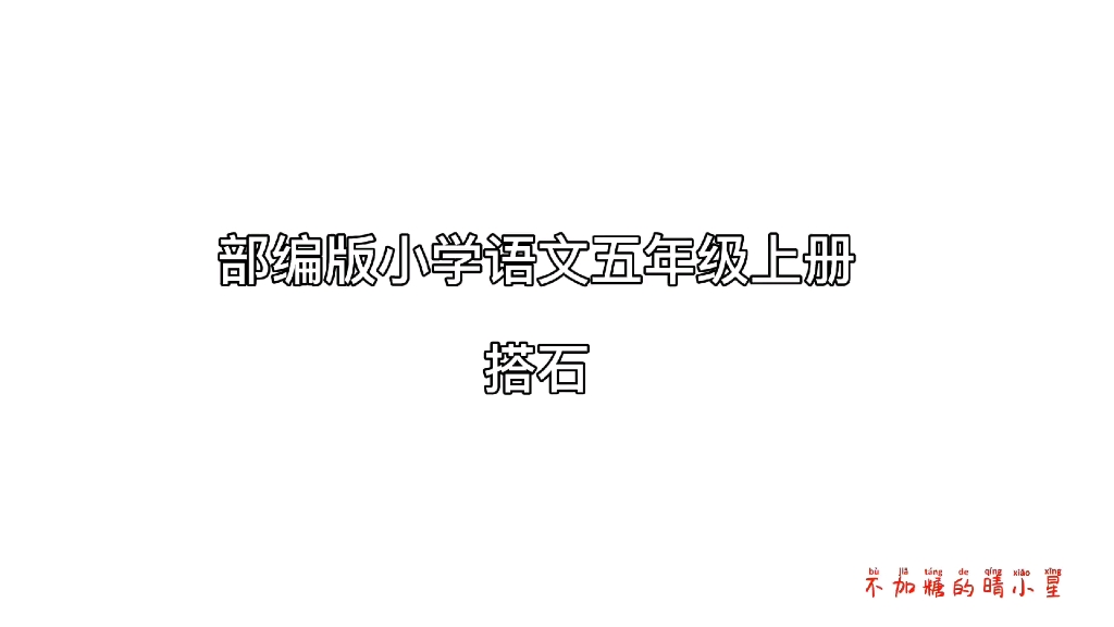 部编版小学语文五年级上册《搭石》课文朗读哔哩哔哩bilibili