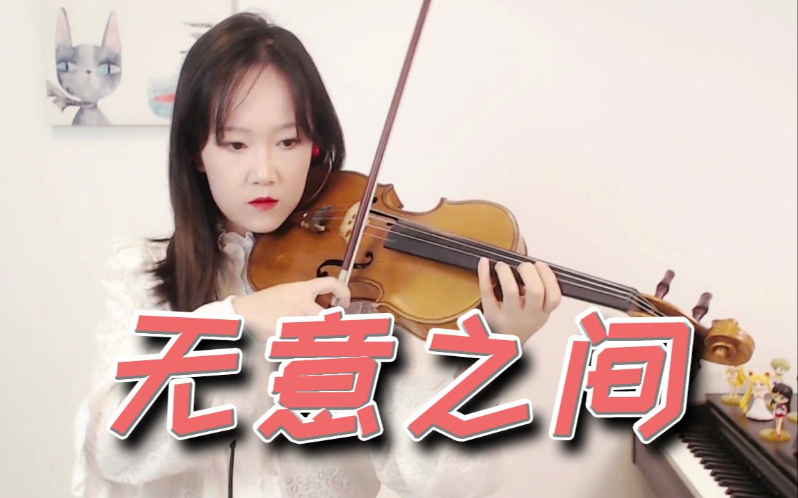 [图]【小提琴/揉揉酱】《伪装学渣》广播剧主题曲《无意之间》附小提琴谱