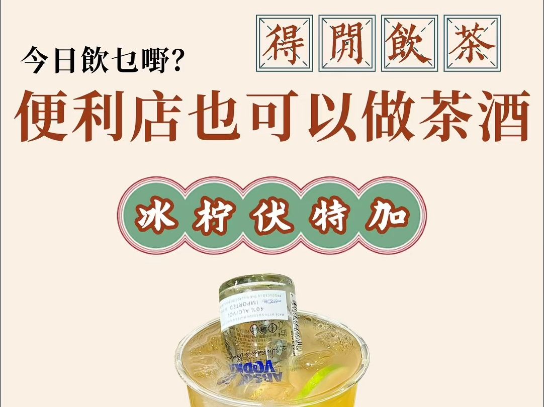 美味惊艳易上手~便利店茶酒你值得拥有哔哩哔哩bilibili