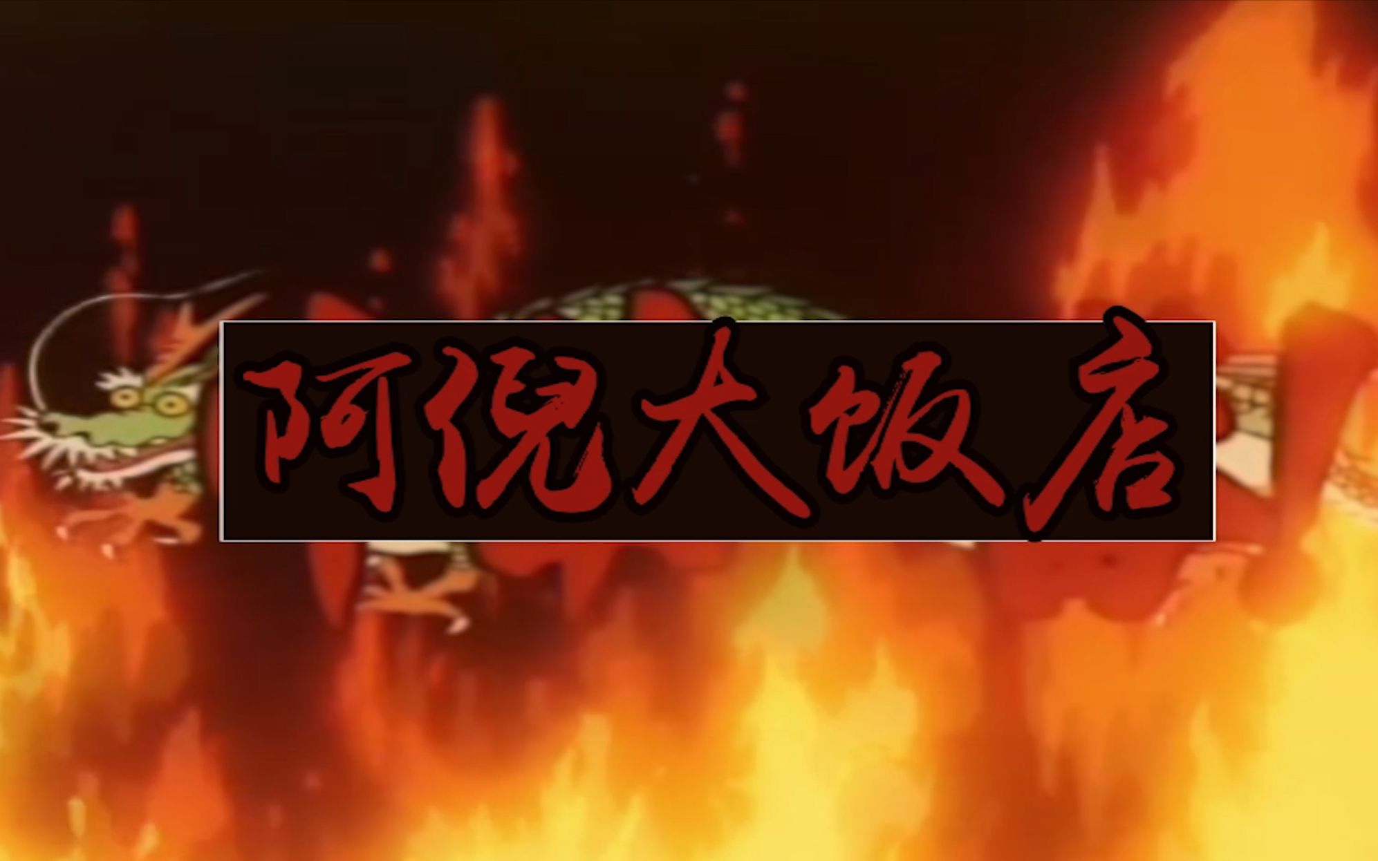 【月黑疯糕】阿倪大饭店 峡谷之巅小兵等于电一王者哔哩哔哩bilibili