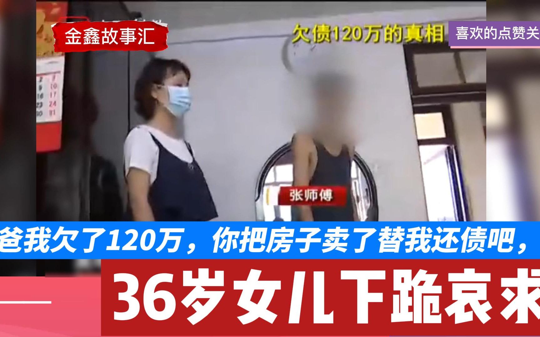 [图]爸爸我欠了120万，你把房子卖了替我还债吧！36岁女儿下跪哀求