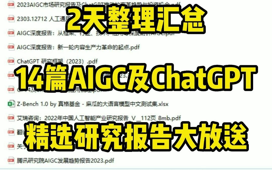 两天整理汇总,14篇AIGC及ChatGPT精选研究报告大放送哔哩哔哩bilibili