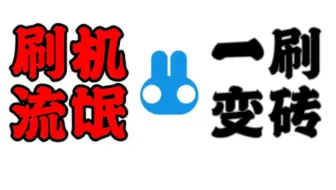【忆梦】“奇兔刷机”为什么被千夫所指，是一个合格的刷机软件吗？