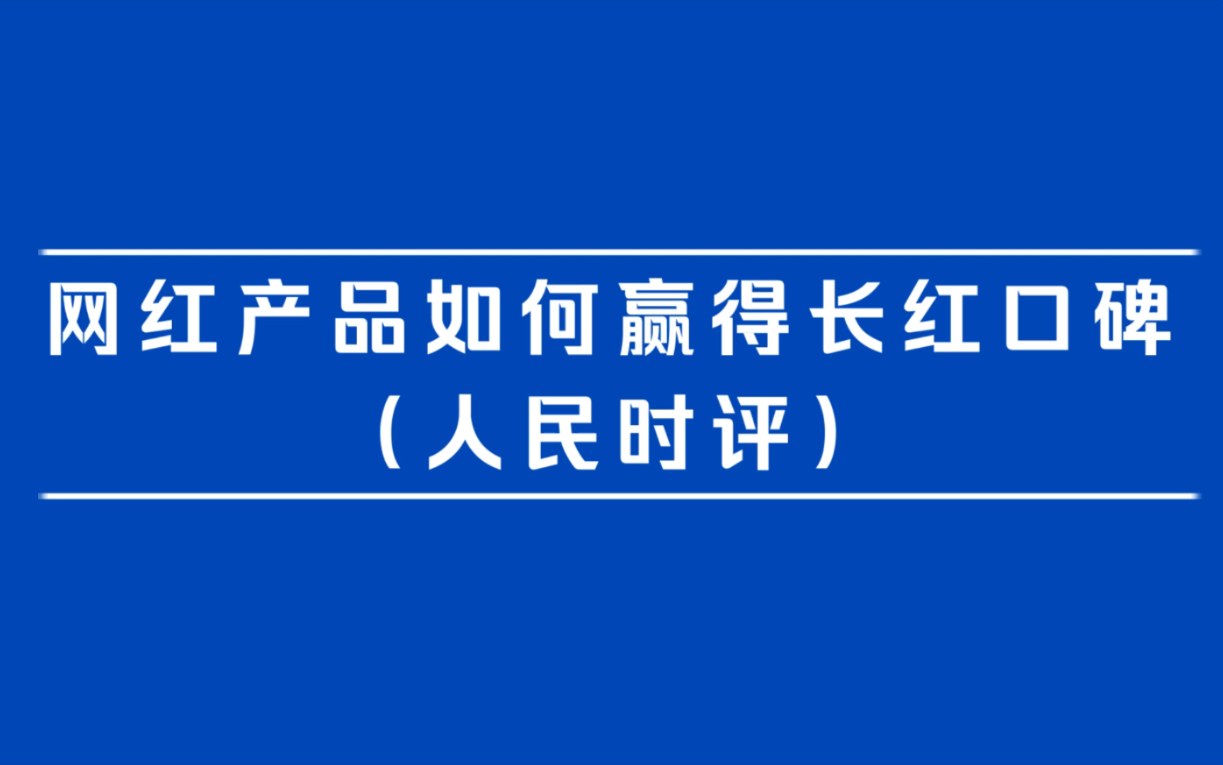 [图]读读人民日报｜网红产品如何赢得长红口碑