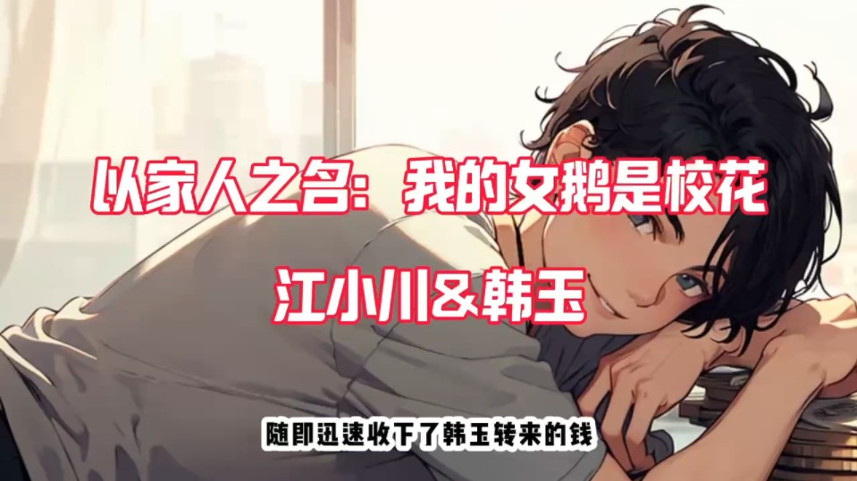 优选小文→_→《以家人之名:我的女鹅是校花》江小川小说阅读.