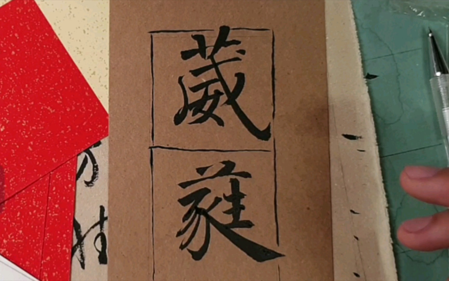 第一次写“葳蕤”也可以写好看,这俩字看着复杂,拆解开之后其实都是常见的偏旁部首,凑一块就可以啦,临创转换可以以这个最简单的思路多尝试一下...