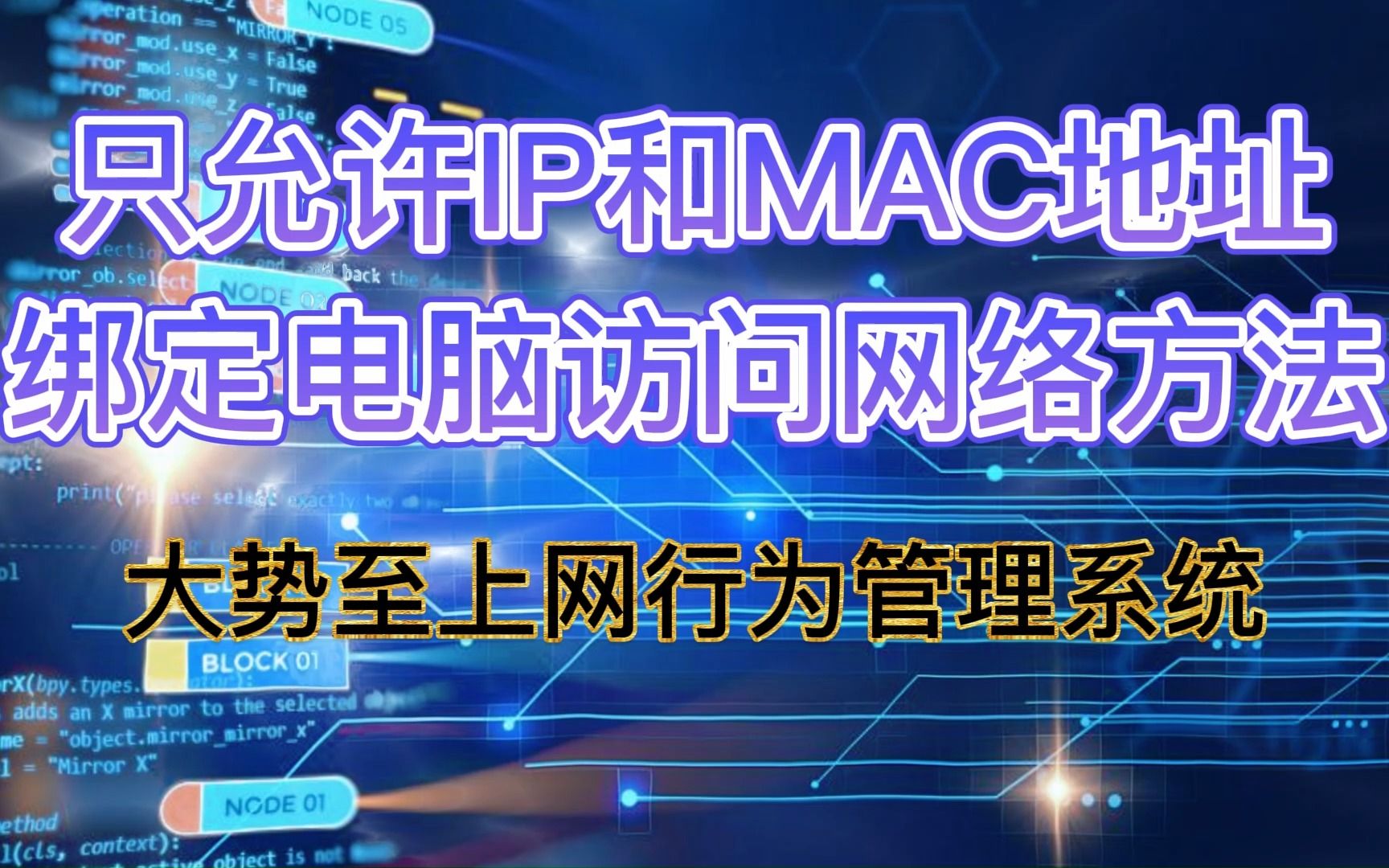 电脑上网行为管理:静态绑定IP和MAC地址,只允许特定电脑访问网络哔哩哔哩bilibili