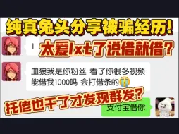 【血狼切片】分享抽象诈骗经历！痛失1000没想到是群发？托佬也干了！（9.17）