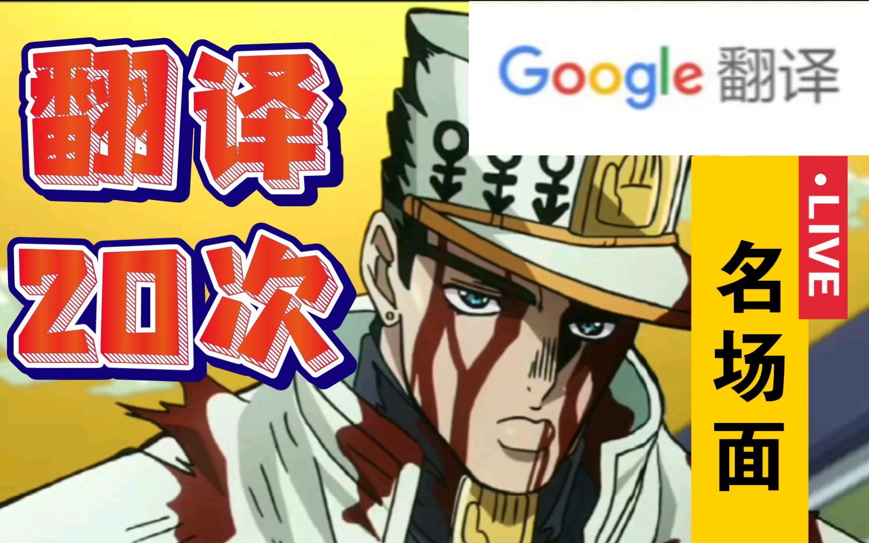 谷歌翻译20次jojo名场面《欧拉欧拉》爆打吉良吉影 求过审!