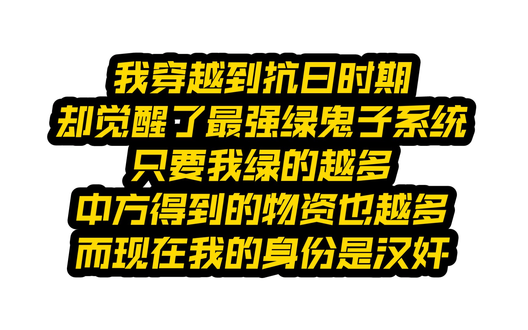 我穿越到抗日时期,却觉醒了最强绿鬼子系统,只要我绿的越多,中方得到的物资也越多,而现在我的身份是汉奸……哔哩哔哩bilibili