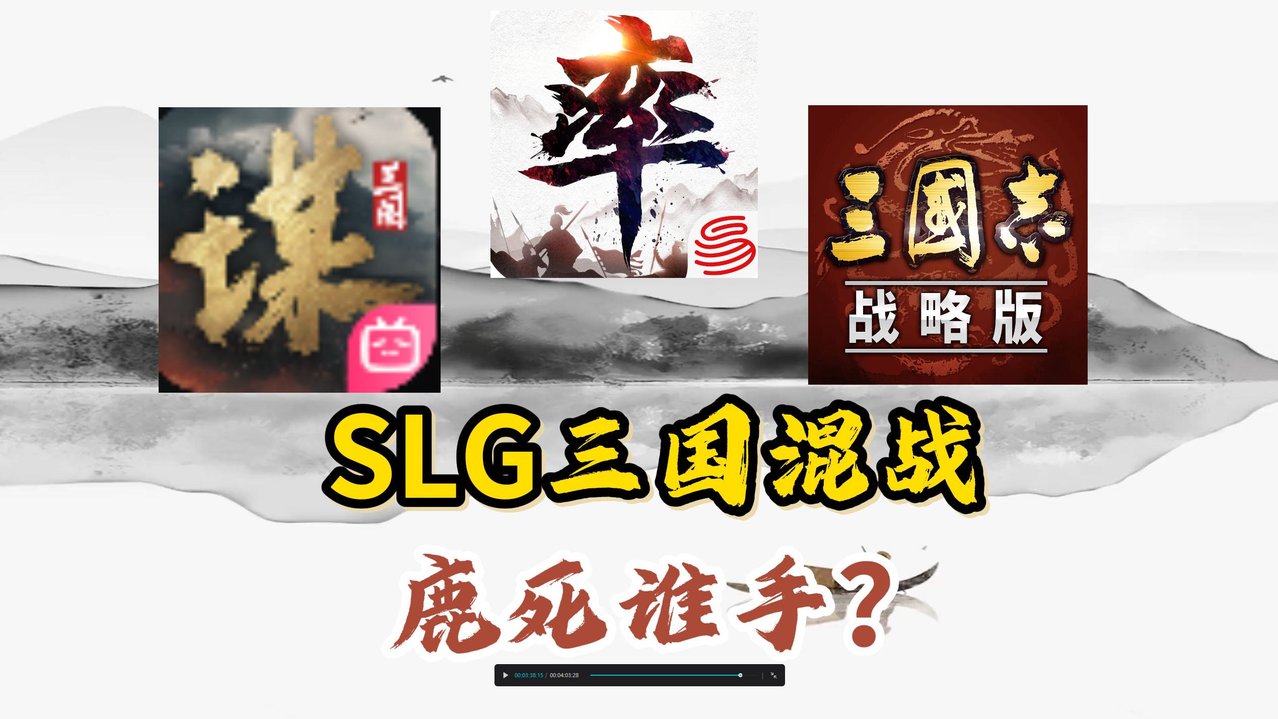 SLG三国混战,偷家大戏,AI入局?游戏杂谈