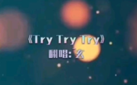 [图]Try Try Try 【萧玄】