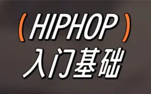 Download Video: 【松练习室】hiphop入门基础/hiphop基础/零基础街舞/零基础hiphop/hiphop组合/北京街舞/hiphop基本功/舞蹈/街舞入门基础