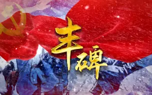 Download Video: 《丰碑》背景视频素材