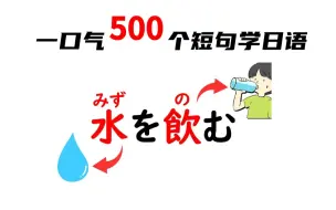 Download Video: 【日语】用500个短句，一口气记住636个日语汉字发音