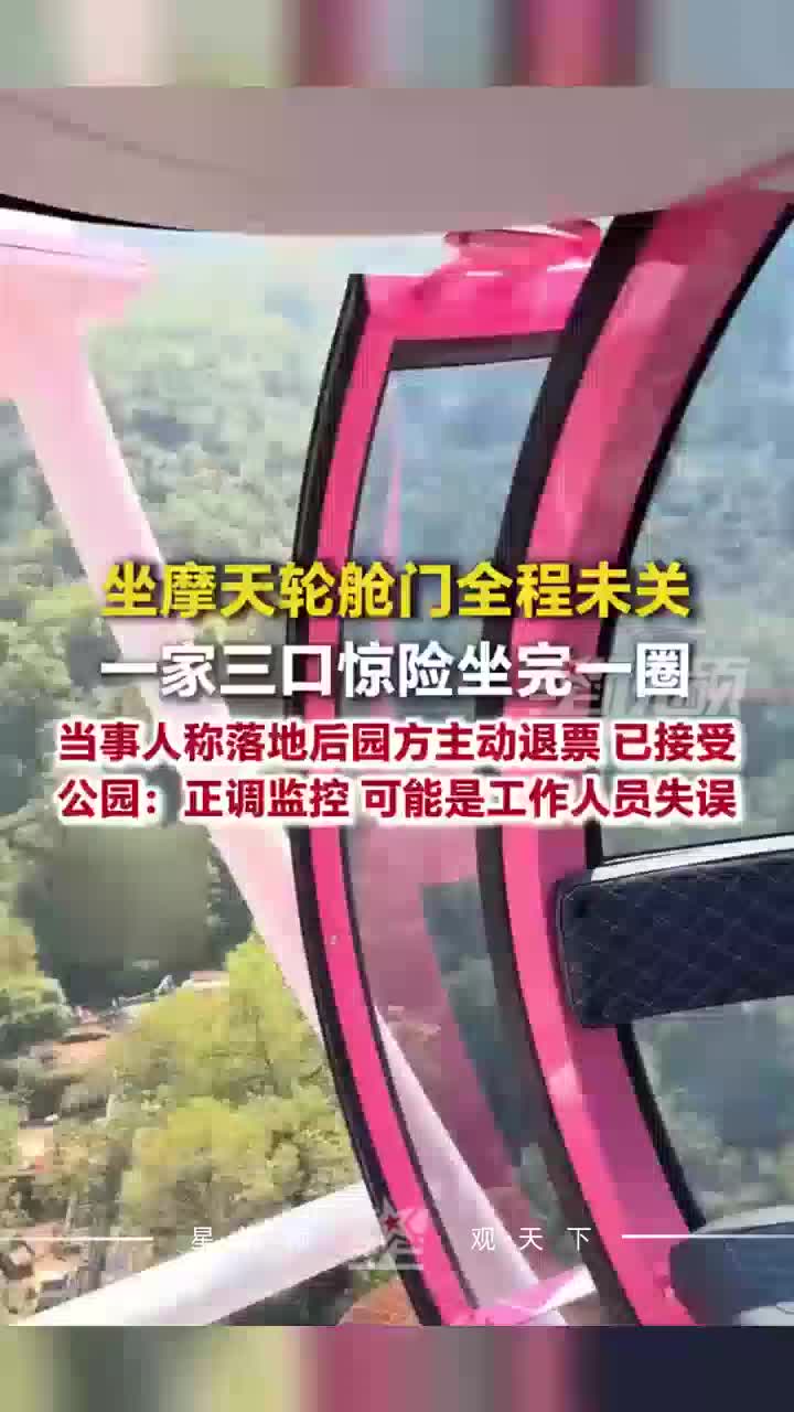 坐摩天轮舱门全程未关，一家三口惊险坐完一圈，公园：正调监控